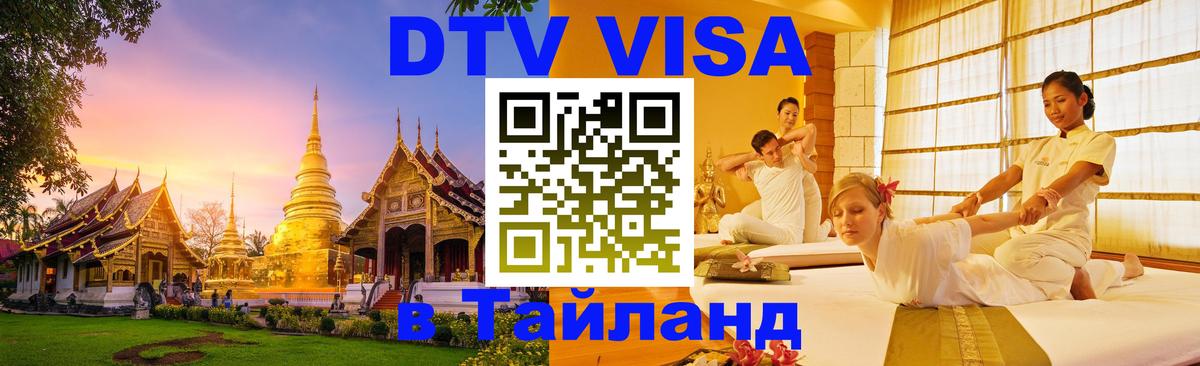 DTV виза Тайланд Краби 