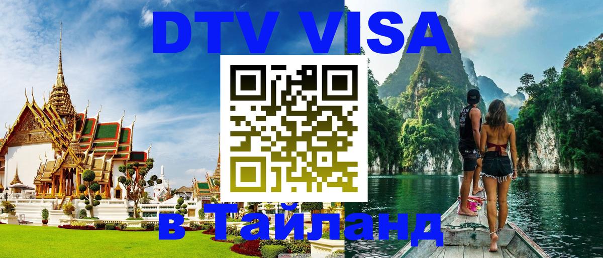 Стоимость и условия DTV визы — оформление в Таиланд под ключ - 